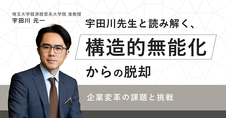 「変革の鍵は対話にある。宇田川先生と読み解く“構造的無能化”からの脱却」の表紙