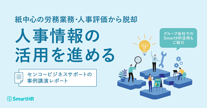 「役員との評価会議もスムーズ。紙中心の労務業務・人事評価から脱却し、人事情報の活用を進める」の表紙