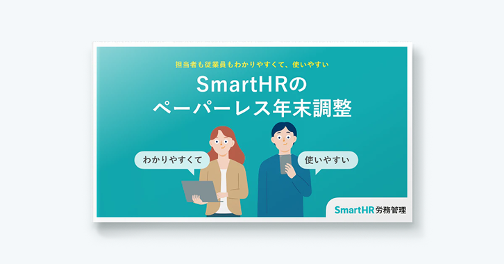 「担当者も従業員もわかりやすくて、使いやすい SmartHRのペーパーレス年末調整」の表紙