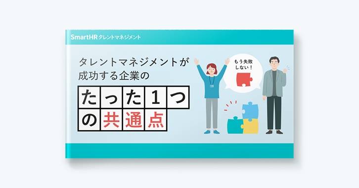 「もう失敗しない！タレントマネジメントが成功する企業のたった1つの共通点」の表紙