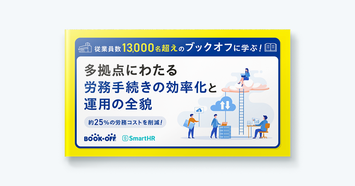 「約25%のコスト削減！ブックオフによる労務手続きの効率化と運用の全貌」の表紙