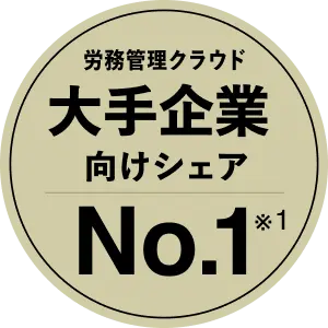 労務管理クラウド 大手企業向けシェアNo.1 ※1