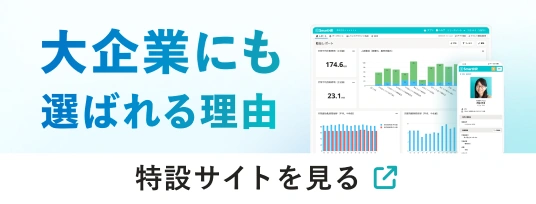 大企業にも選ばれる理由 特設サイトを見る