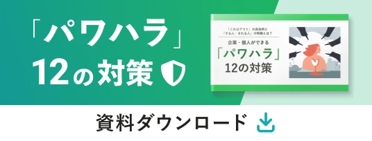 「パワハラ」12の対策 資料ダウンロード