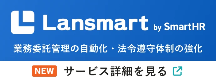 Lansmart by SmartHRで業務委託管理の自動化・法令遵守体制の強化 NEW サービス詳細を見る