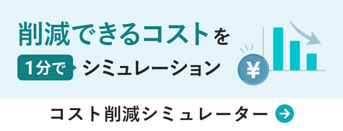 削減できるコストを1分でシミュレーション コスト削減シミュレーター