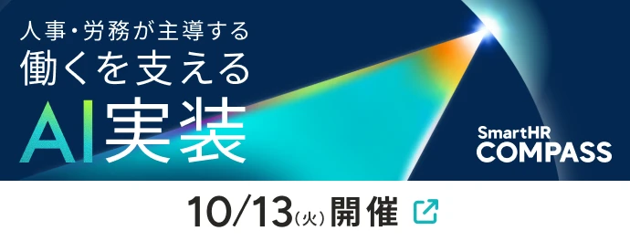 SmartHR COMPASS 人事・労務が主導する 働くを支えるAI実装。10/13（火）開催。