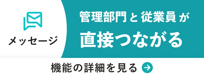 メッセージ 管理部門と従業員が直接つながる 機能の詳細を見る