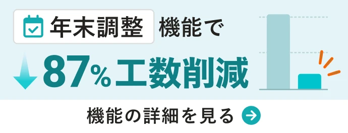 年末調整機能で87%工数削減 機能の詳細を見る