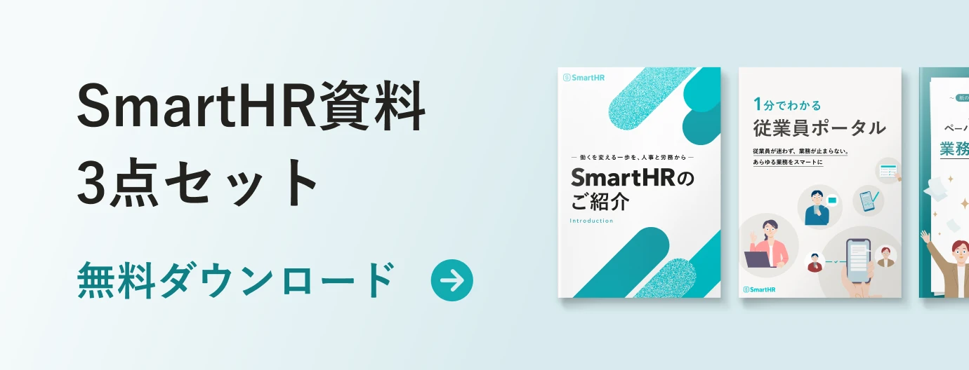 SmartHR資料 3点セット 無料ダウンロード