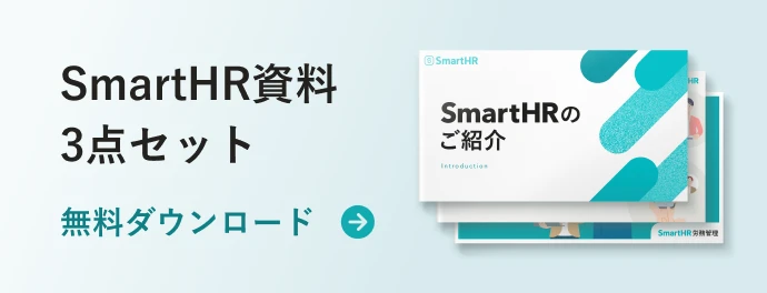 SmartHR資料 3点セット 無料ダウンロード