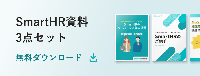 SmartHR資料 3点セット 無料ダウンロード