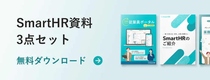 SmartHR資料 3点セット 無料ダウンロード