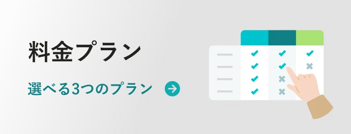 料金プラン 選べる3つのプラン