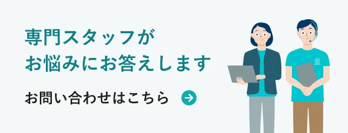 専門スタッフがお悩みにお答えします お問い合わせはこちら