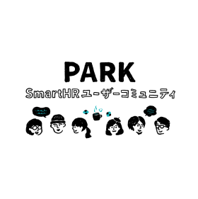 PARK SmartHRユーザーコミュニティ