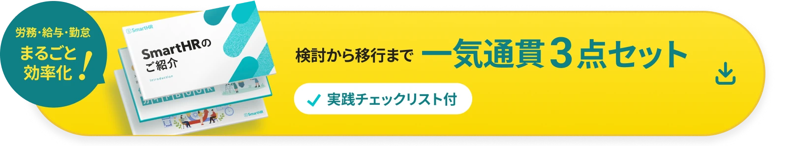 労務・給与・勤怠まるごと効率化!検討から移行まで一気通貫3点セット 実践チェックリスト付