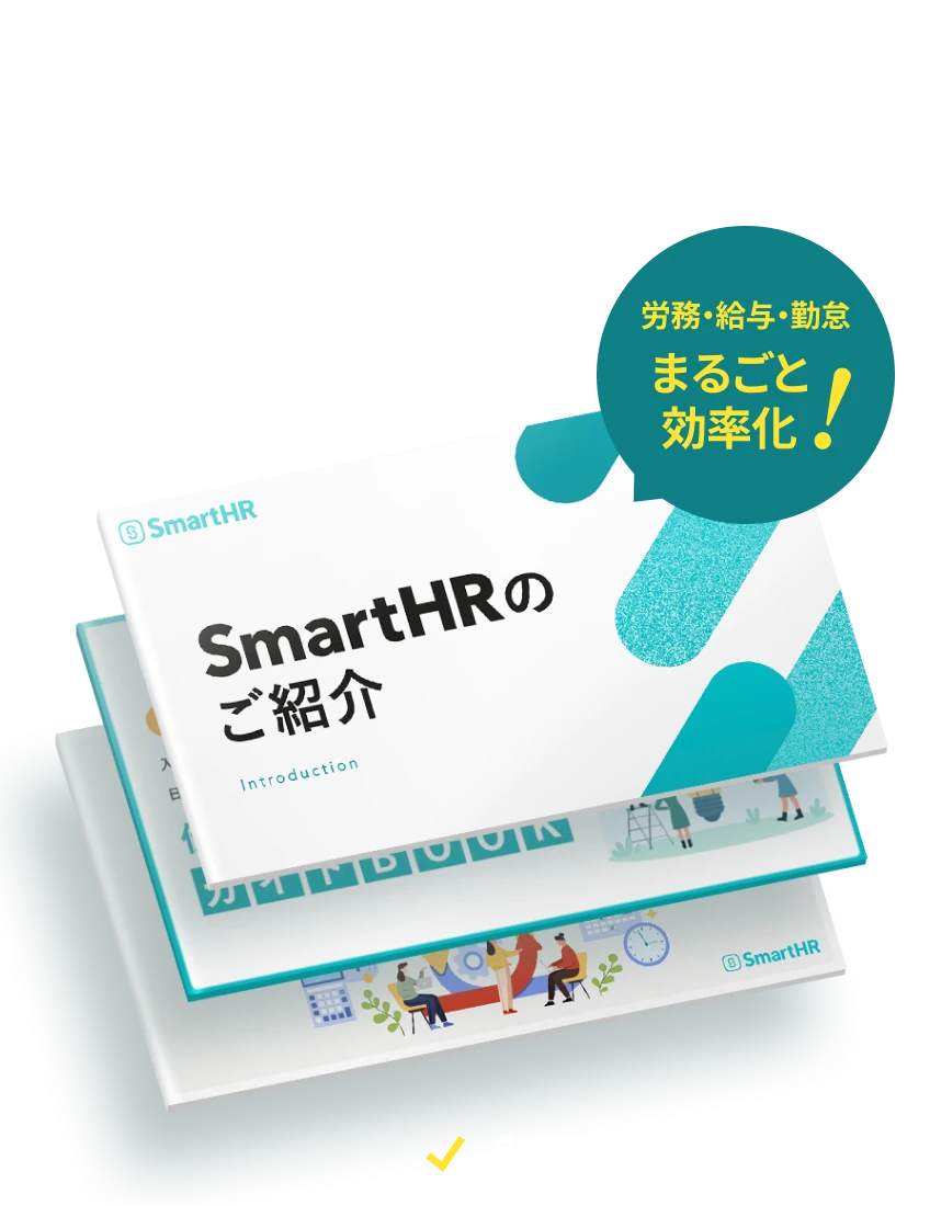 労務・給与・勤怠まるごと効率化！検討から移行まで一気通貫3点セット 実践チェックリスト付