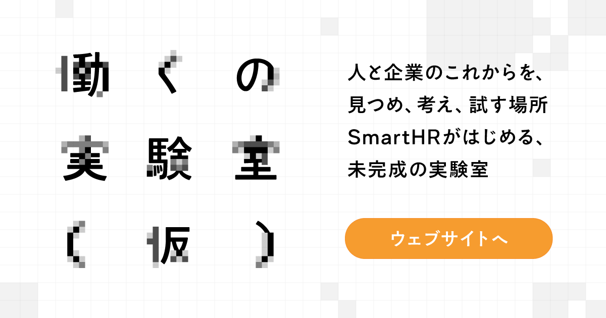 働くの実験室（仮）