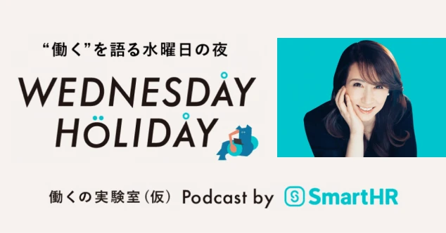 &quot;働く&quot;を語る水曜日の夜 WEDNESDAY HOLIDAY 働くの実験室（仮）Podcast by SmartHR