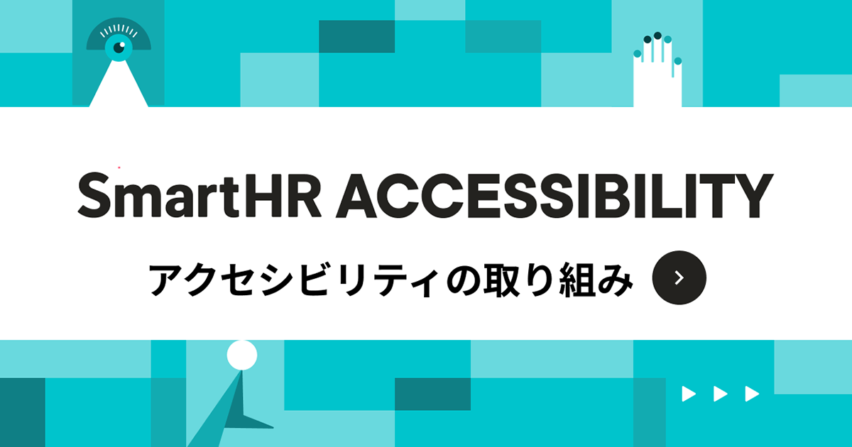 SmartHR ACCESSIBILITY アクセシビリティの取り組み