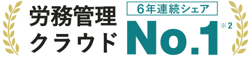 労務管理クラウド6年連続シェアNo.1 ※2