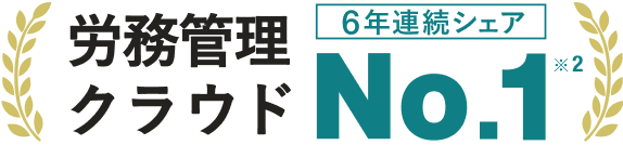 労務管理クラウド6年連続シェアNo.1 ※2