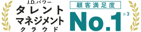 J.D.パワー タレントマネジメントクラウド顧客満足度No.1 ※3
