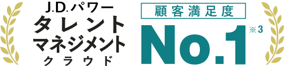 J.D.パワー タレントマネジメントクラウド顧客満足度No.1 ※3
