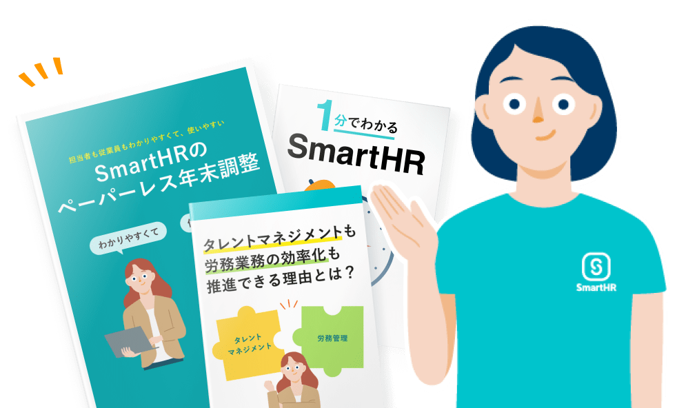 すぐにわかるSmartHR資料3点セットの表紙