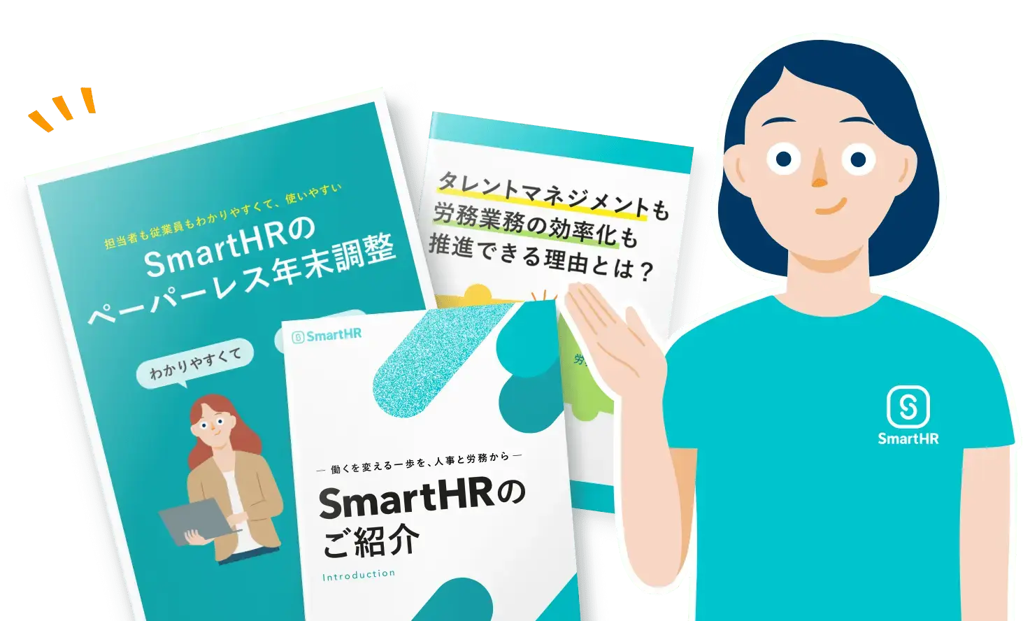 すぐにわかるSmartHR資料3点セットの表紙