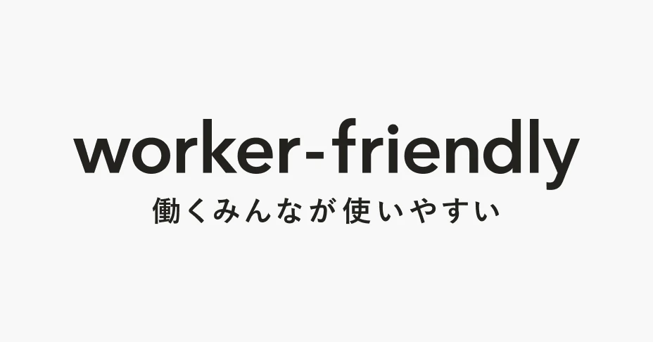 worker-friendly 働くみんなが使いやすい
