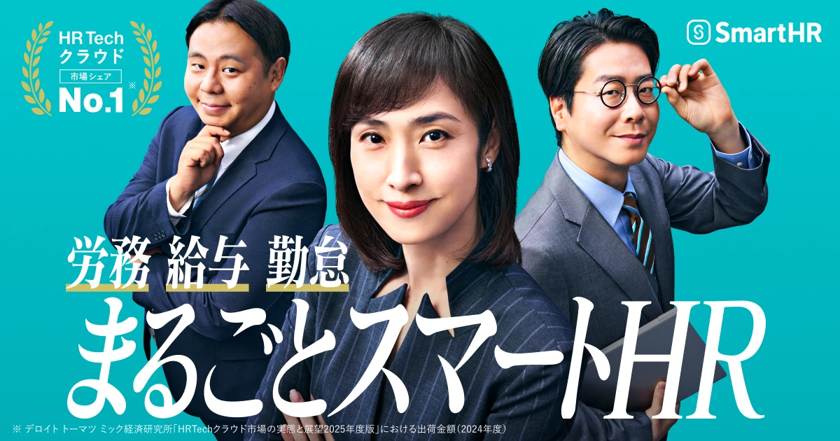 労務 給与 勤怠 まるごとスマートHRのバナー。HR Techクラウド市場シェアNo.1 ※デロイト トーマツ ミック経済研究所「HRTechクラウド市場の実態と展望2025年度版」における出荷金額（2024年度）
