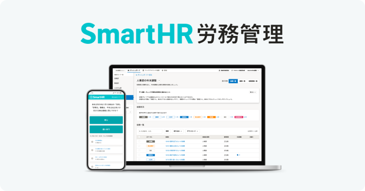 SmartHR労務管理