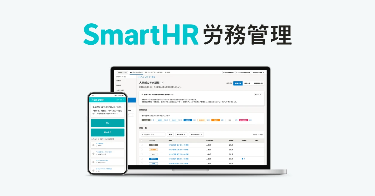 SmartHR労務管理