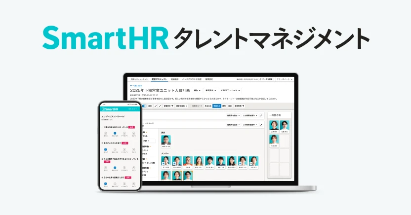 SmartHRタレントマネジメント