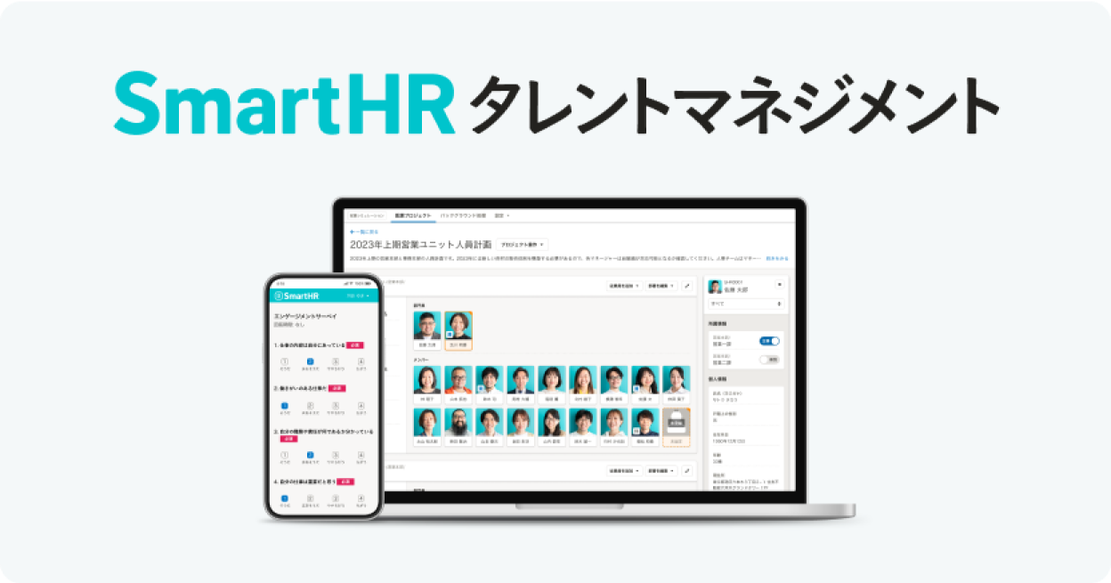 SmartHRタレントマネジメント