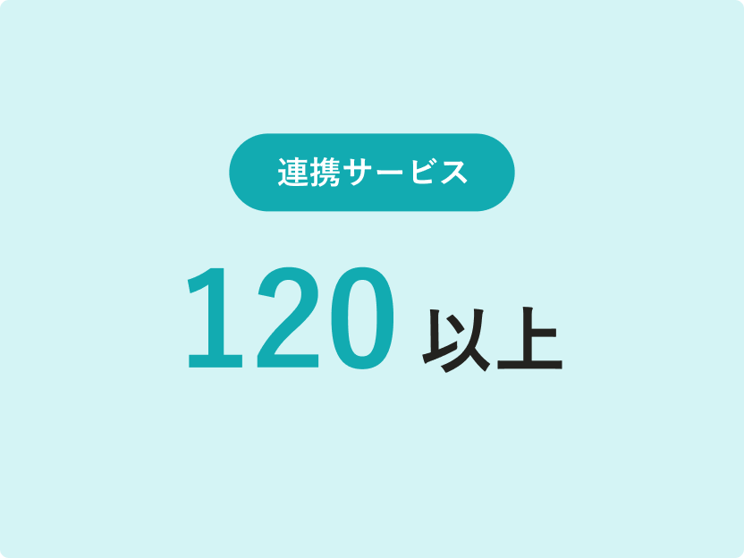 連携サービス120以上