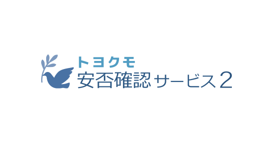 安否確認サービス2のロゴ