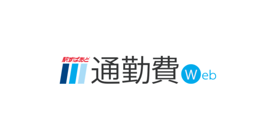 駅すぱあと 通勤費Webのロゴ