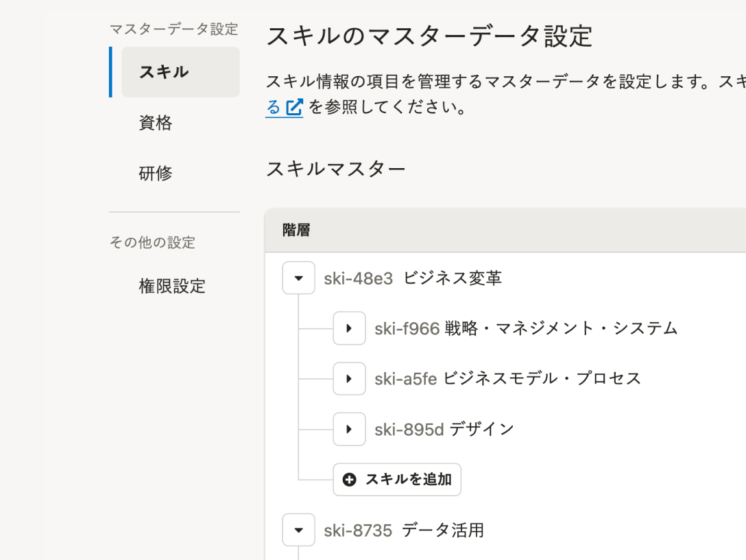 階層構造のあるスキルも体系的に管理