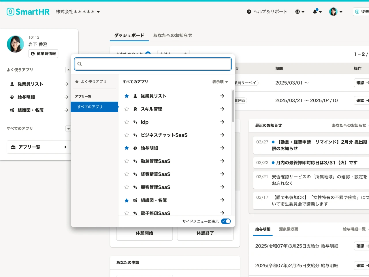 SmartHRのホーム画面から連携先のサービスにログインできるようになります