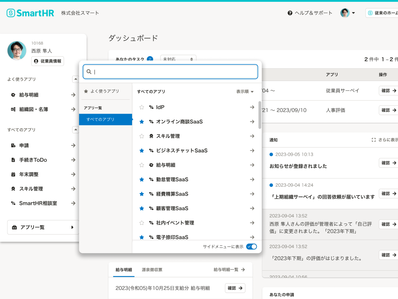 SmartHRのホーム画面から連携先のサービスにログインできるようになります