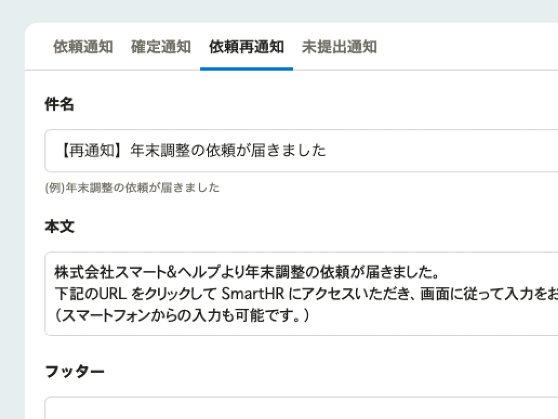 通知メールは、「依頼」「確定」「依頼再通知」「未提出通知」と種類別に編集できます