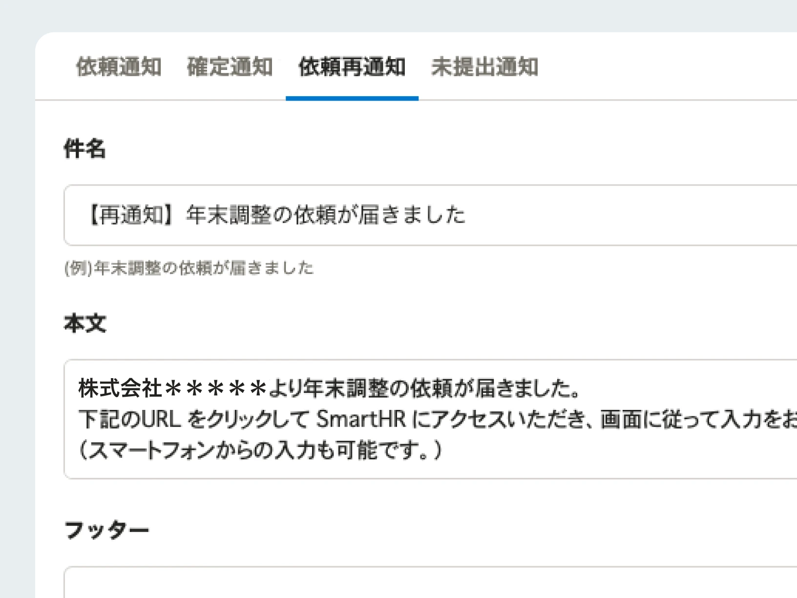 通知メールは、「依頼」「確定」「依頼再通知」「未提出通知」と種類別に編集できます