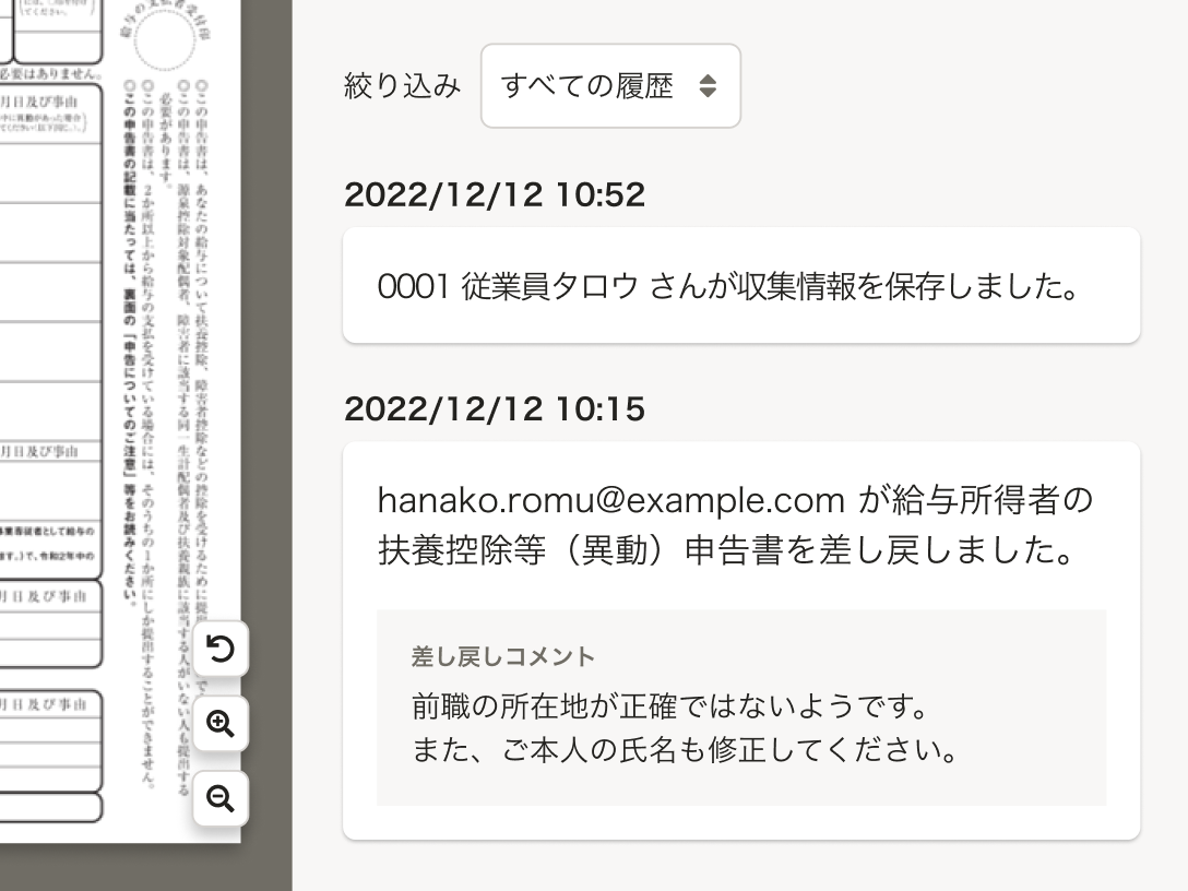 変更履歴には、従業員と担当者の操作履歴が日時、名前とともに表示されます。差し戻しコメントも確認できます