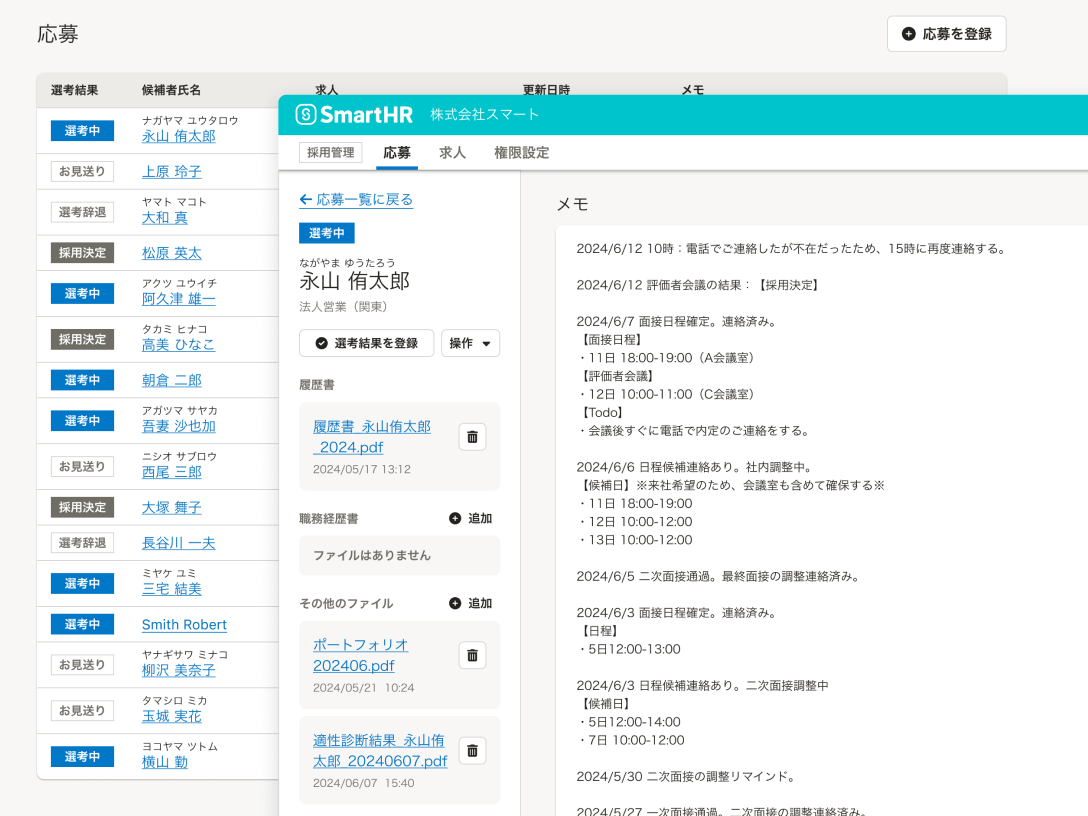 応募者の情報は、履歴書・職務経歴書に加え、ポートフォリオなどはその他のファイルとして登録可能。応募者とのやりとりを記録するメモ欄も。