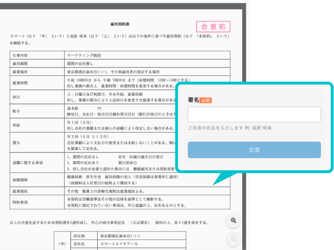 署名欄にフルネームを入力して「合意」を選択するだけで雇用契約が完結