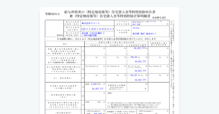 住宅ローン情報を入力するだけで住宅ローン控除申告書を簡単作成