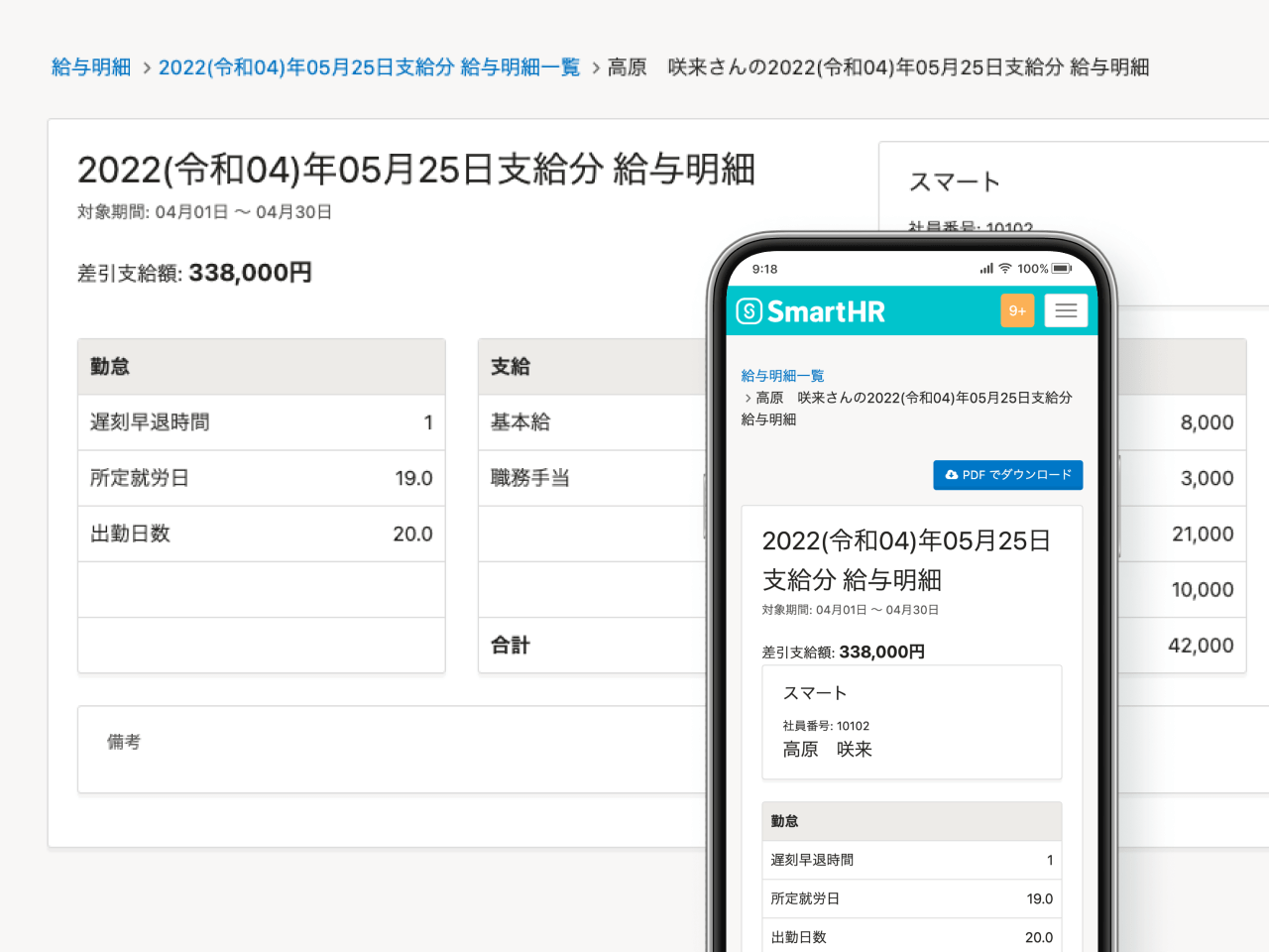 従業員は、パソコンやスマートフォンからいつでも給与・賞与明細の閲覧が可能。